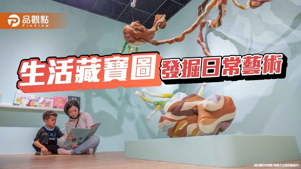 高雄兒美館《生活藏寶圖》  尋找日常中的藝術寶藏