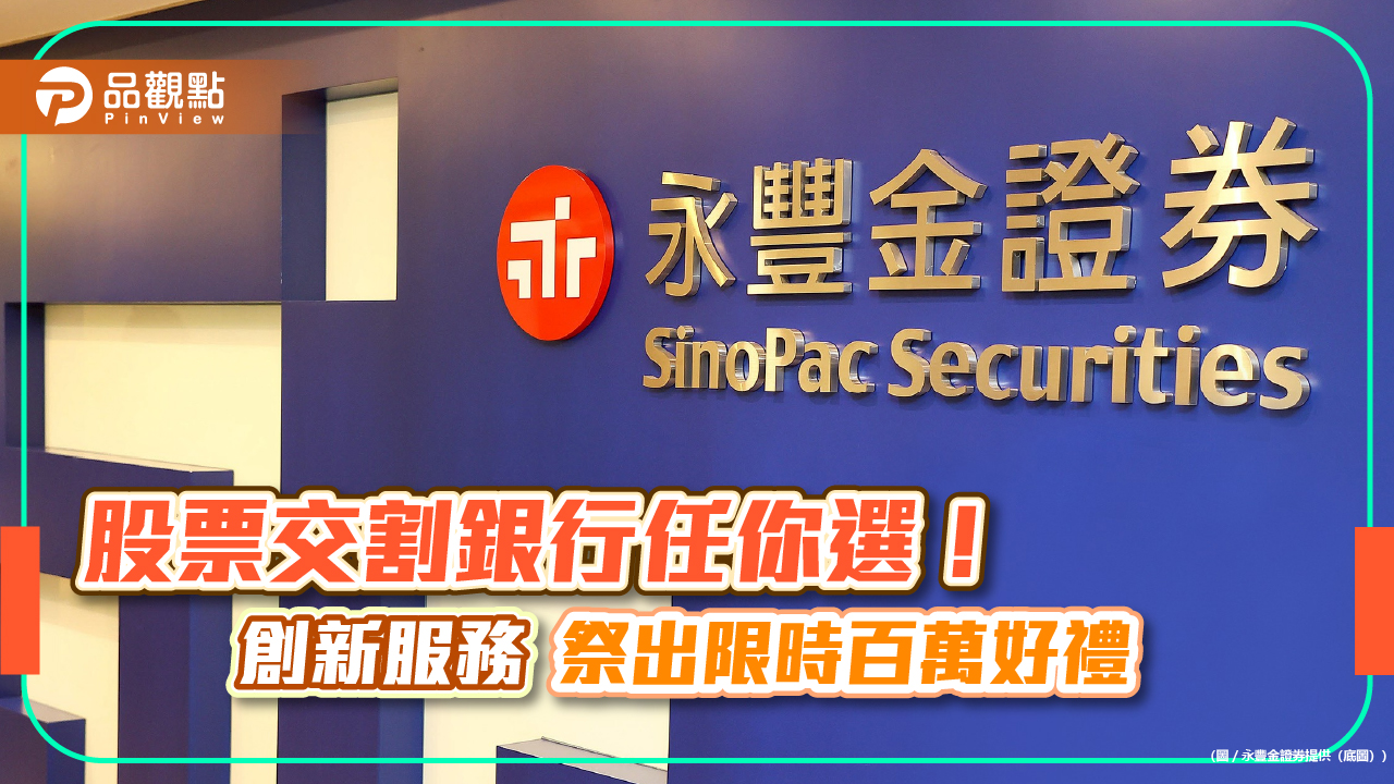永豐金證券資金管理帳戶超方便！股票交割銀行　25家任你選