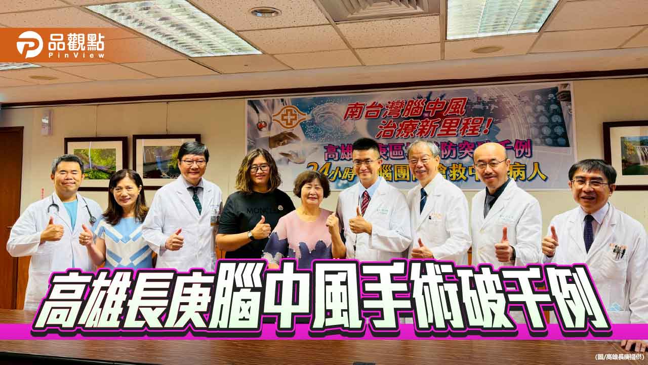 南台灣腦中風治療新里程！高雄長庚腦團隊經動脈取栓手術破千例