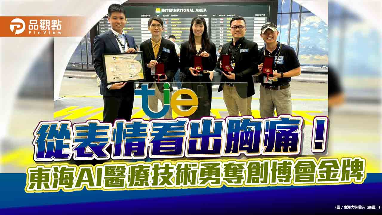 從表情看出胸痛！東海AI醫療技術勇奪創博會金牌