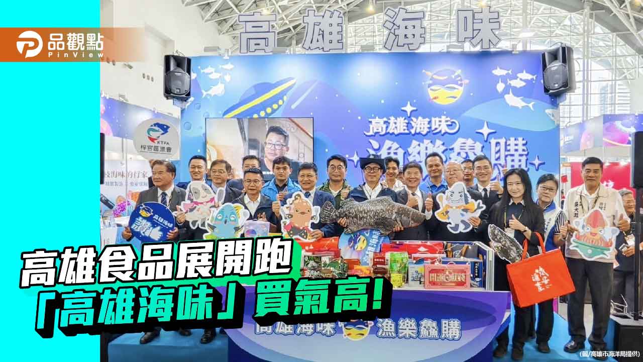 高雄食品展「高雄海味」滿額送百又抽萬元福袋　買氣嗨翻高雄展覽館