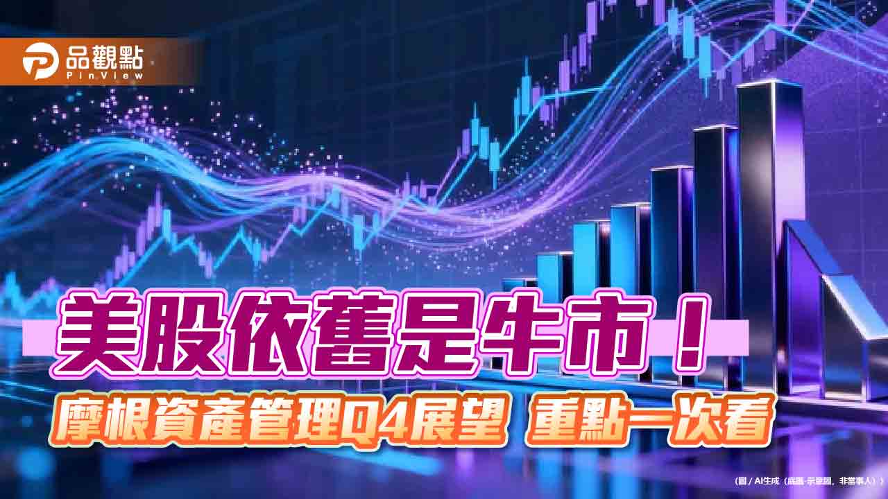 摩根Q4投資展望 看好美科技股、黃金!