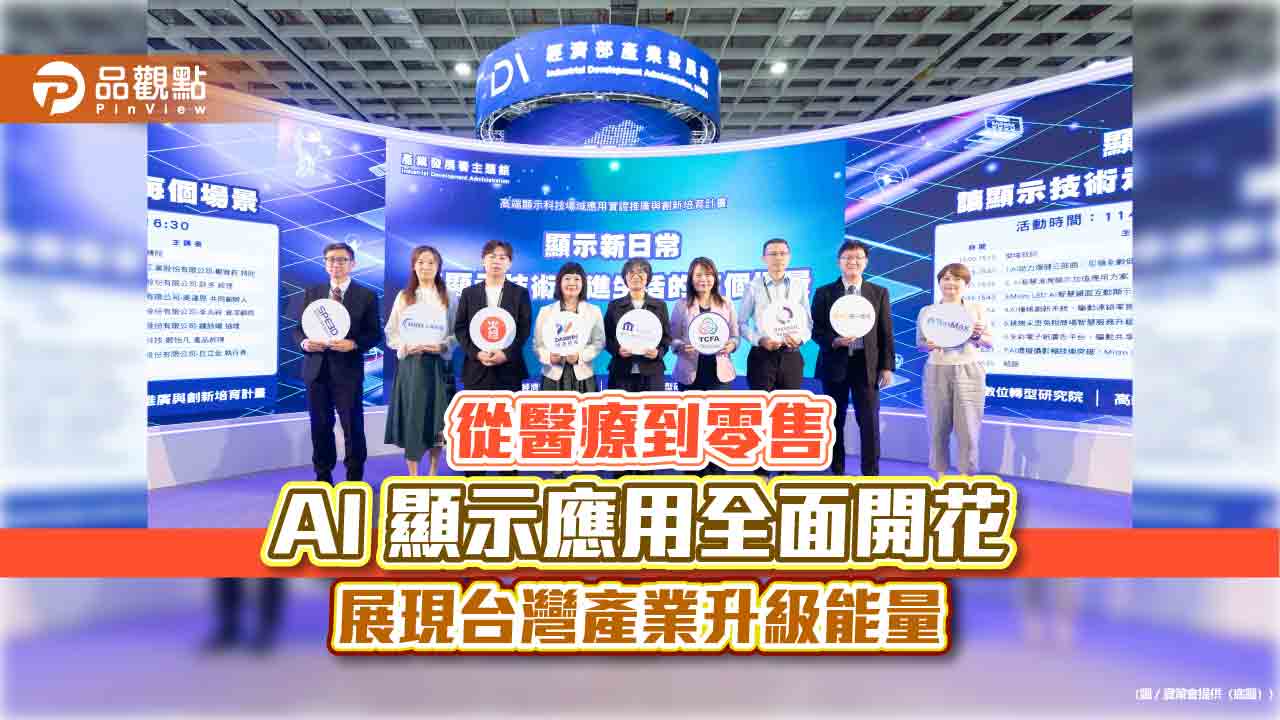 從醫療到零售　AI 顯示應用全面開花　展現台灣產業升級能量