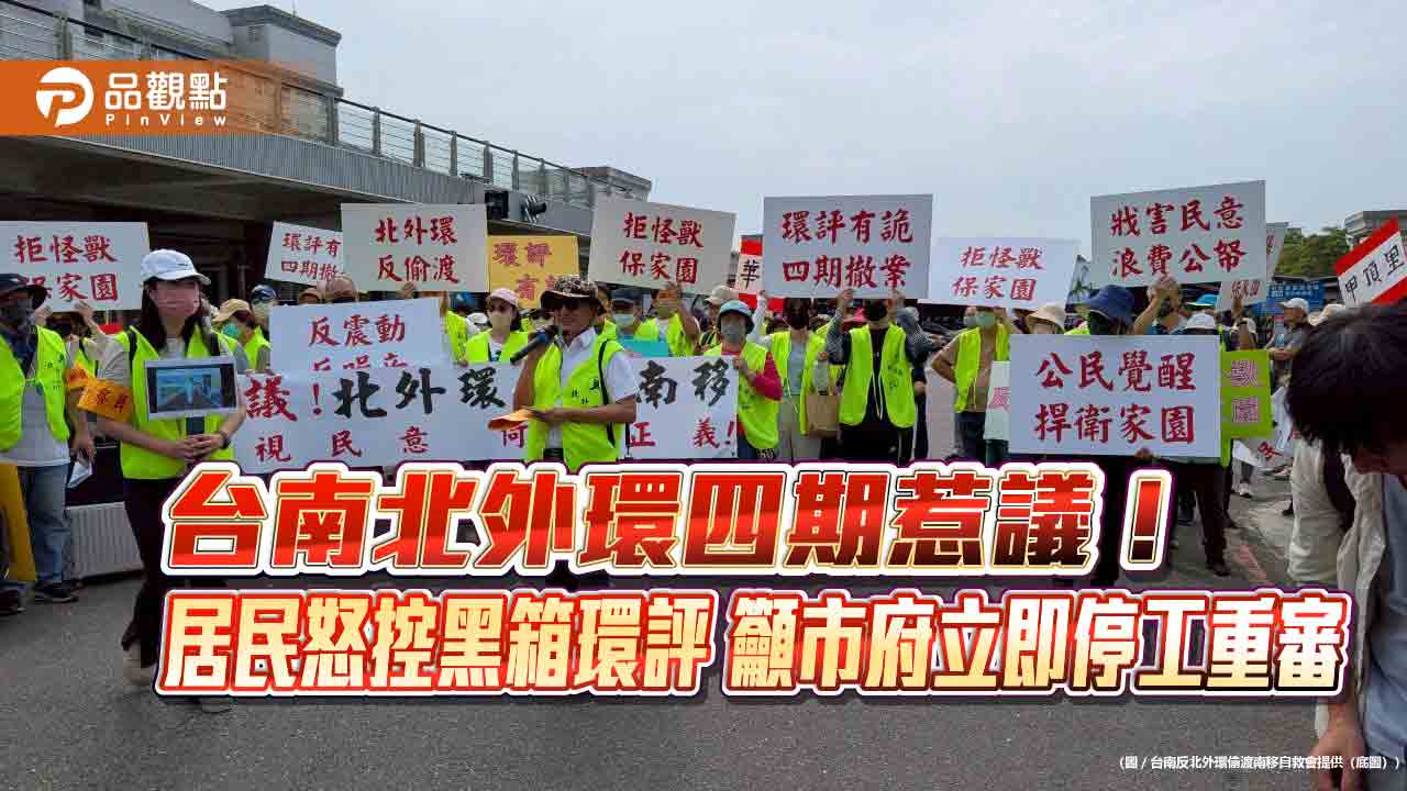 台南北外環四期惹議！居民怒控黑箱環評　籲市府立即停工重審