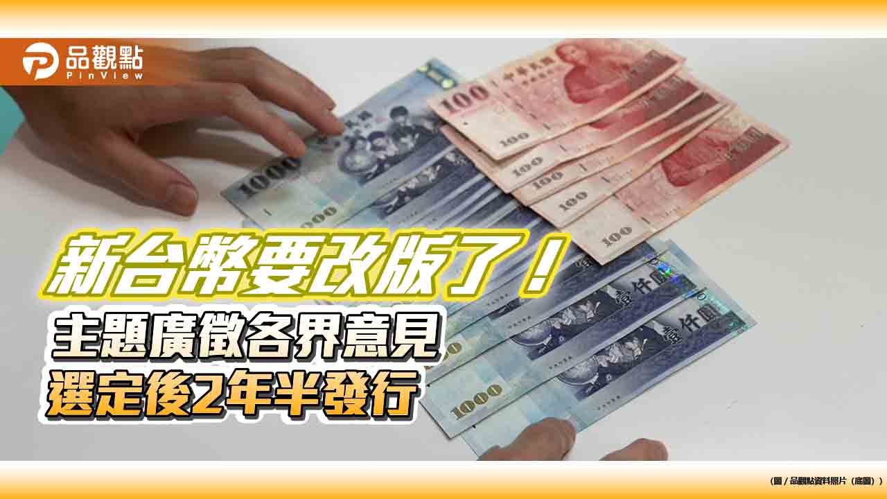 新台幣改版、硬幣不變！央行楊金龍曝規劃　立委建議縮小面積 