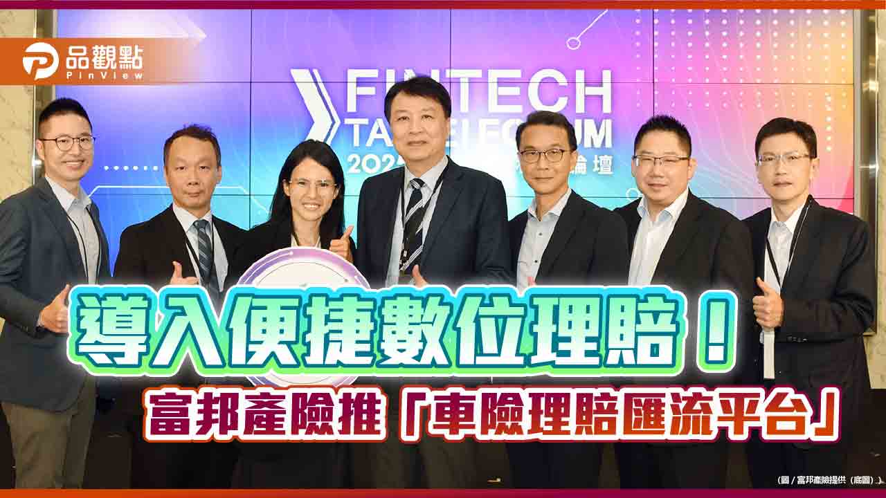 富邦產險推「車險理賠匯流平台」　線上報案與理賠申請平台可共用 