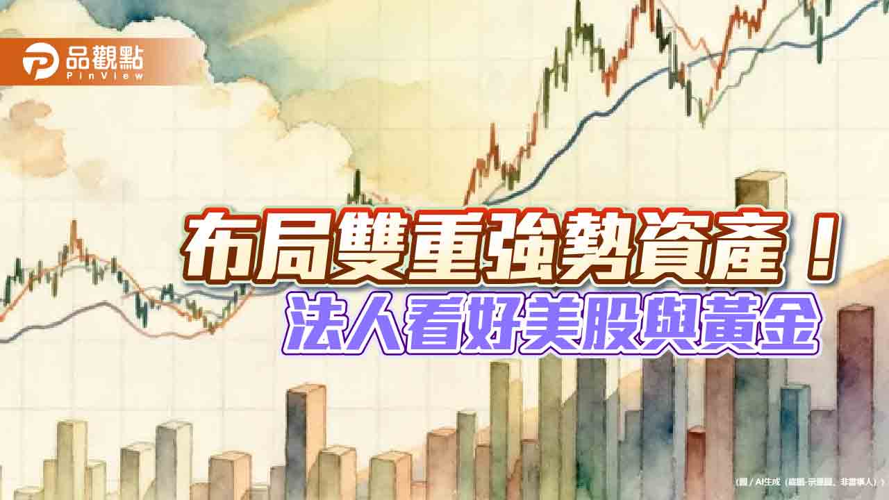 S&P 500、黃金雙多頭歷史統計　美股可續走高1年！  