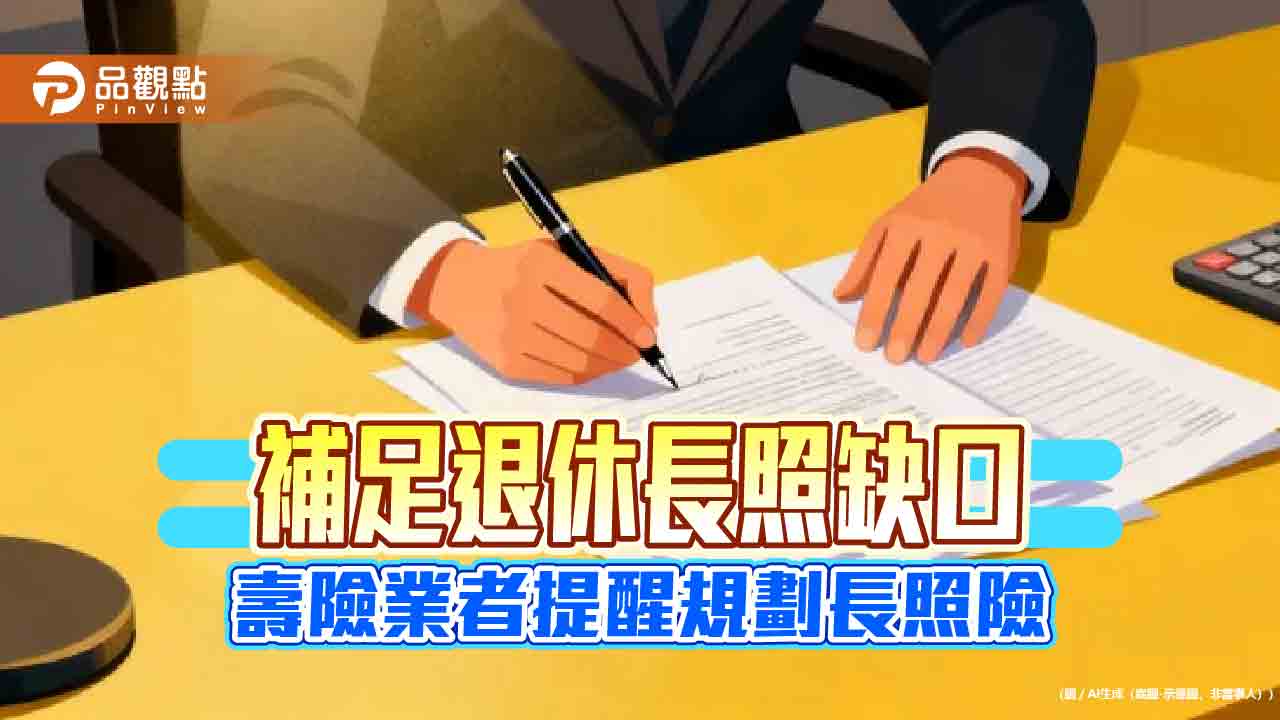 台灣人壽「12強護溢生長照險」！助補長照金缺口　舉例試算速懂