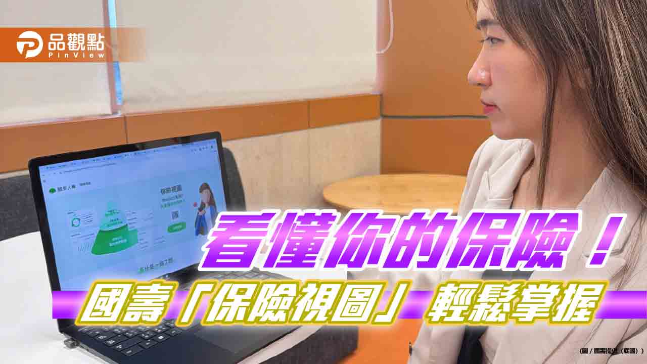 國壽打造全新數位平台「保險視圖」 讓你一眼透視個人保障與資產
