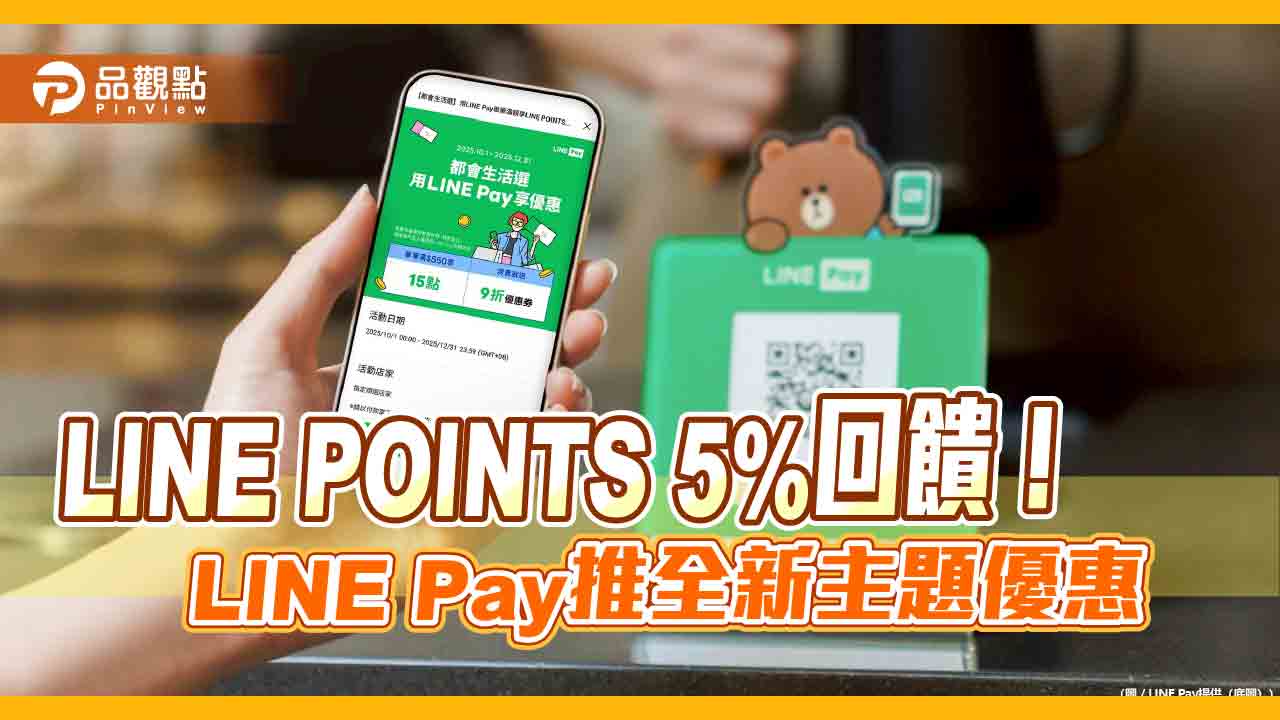 LINE Pay放送中小商店優惠！免領券最高5%點數回饋　再贈9折券