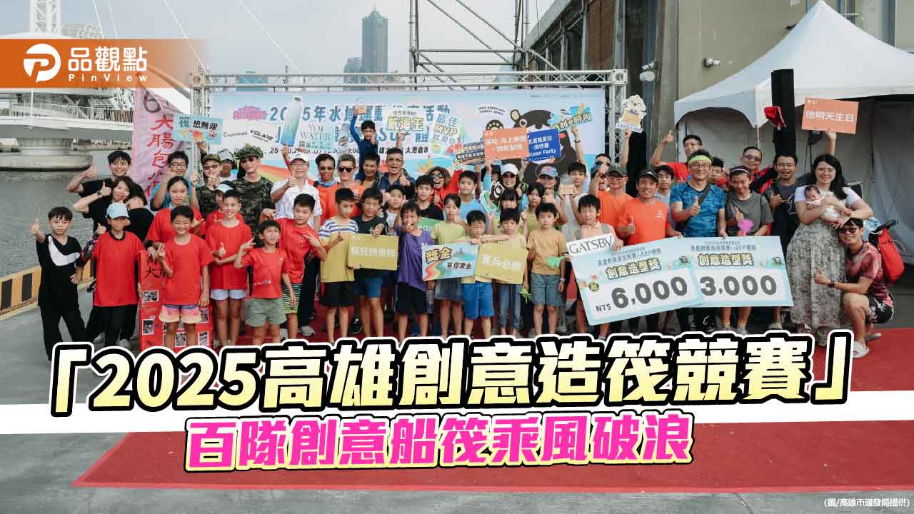 高雄創意造筏競賽熱鬧落幕　百隊乘風破浪展現海洋城市魅力