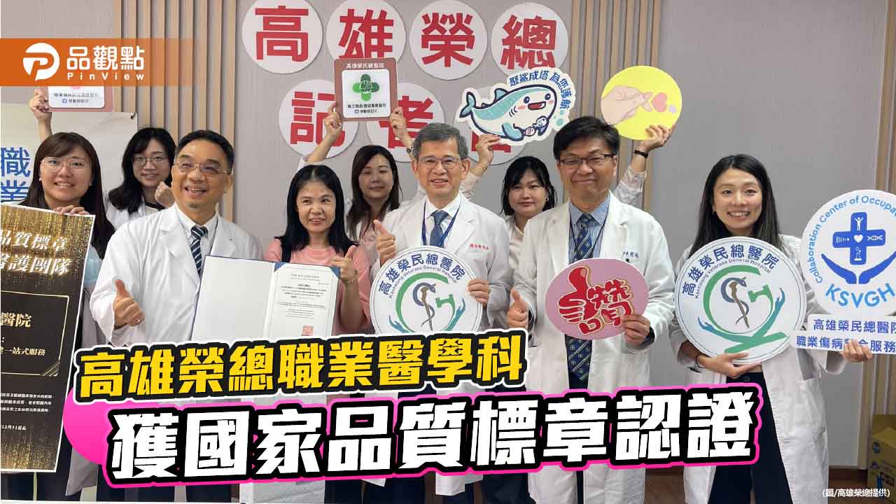 高雄榮總「職業傷病預防診治重建一站式服務」 榮獲2024 SNQ國家品質標章認證