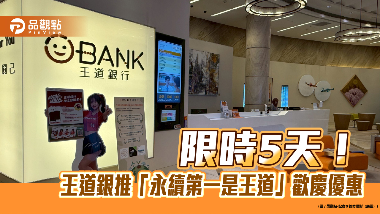 王道銀推刷卡回饋限時加碼1% 換匯抽現金1萬1111元等優惠!