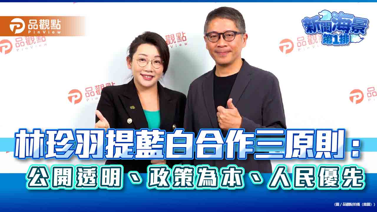 林珍羽提藍白合作三原則：公開透明、政策為本、人民優先