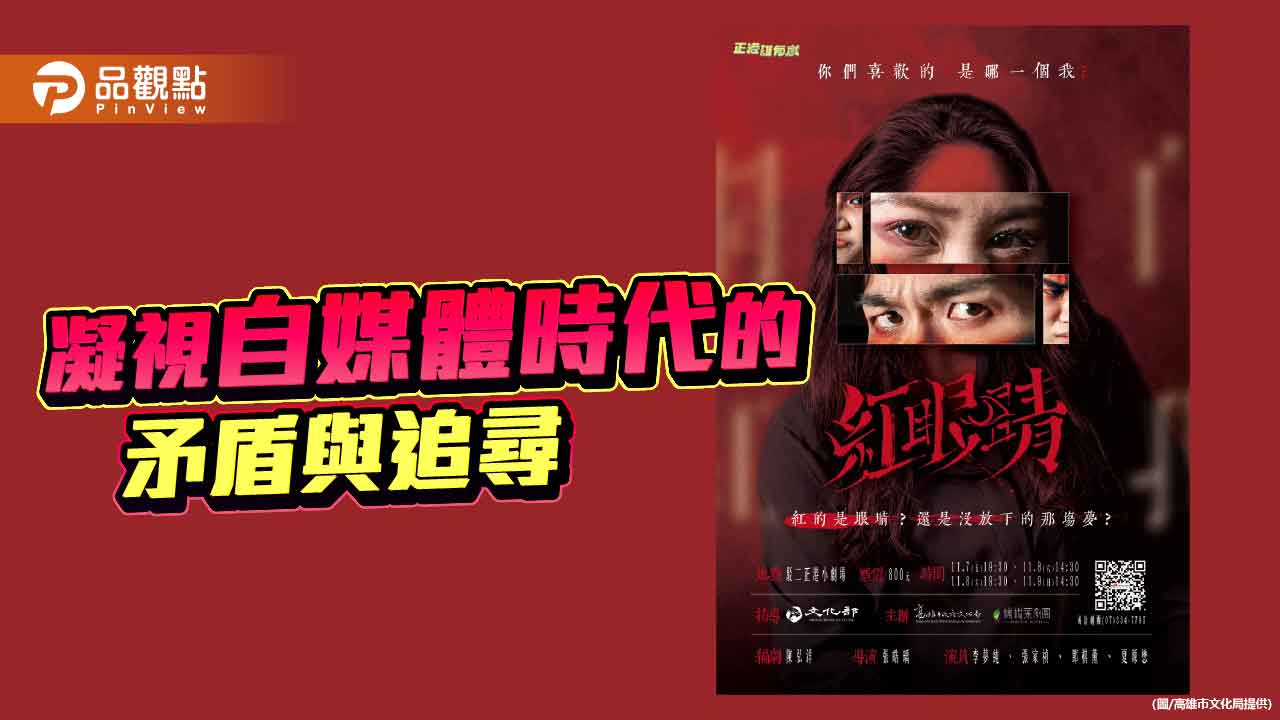 橄欖葉劇團《紅眼睛》凝視流量時代　11月正港雄有戲演出
