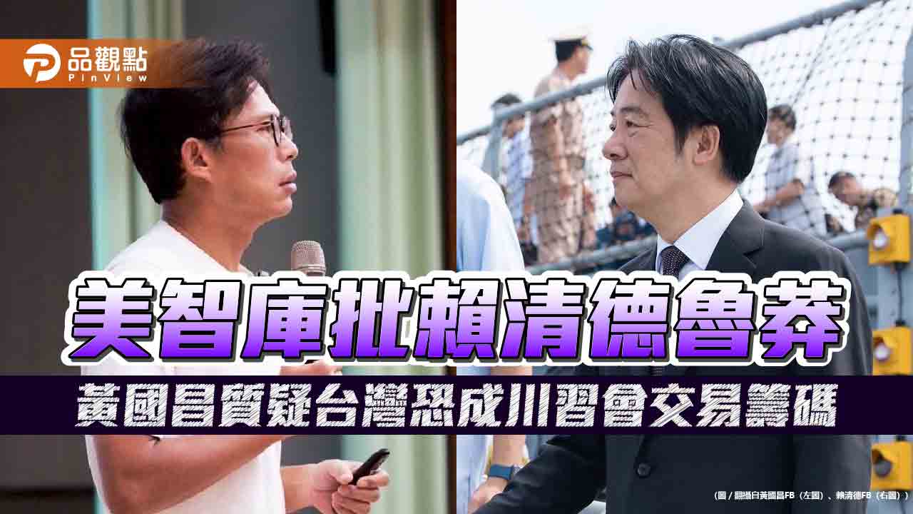 美智庫批賴清德魯莽 黃國昌質疑台灣恐成川習會交易籌碼