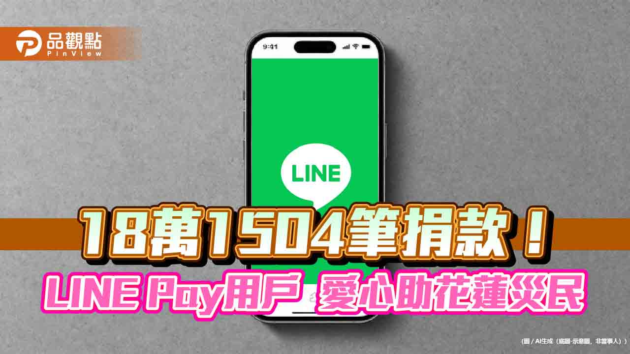 LINE Pay用戶有愛！捐逾2.7億轉付賑災基金會　助花蓮堰塞湖災民