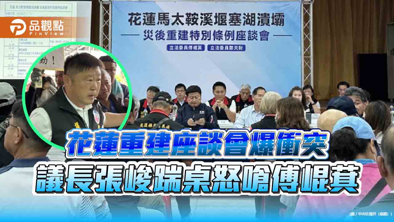 花蓮重建座談會爆衝突 議長張峻踹桌怒嗆傅崐萁