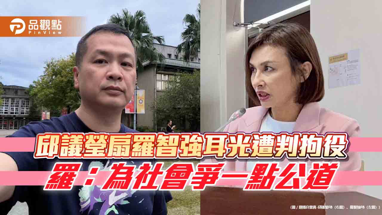 邱議瑩扇羅智強耳光遭判拘役 羅:為社會爭一點公道