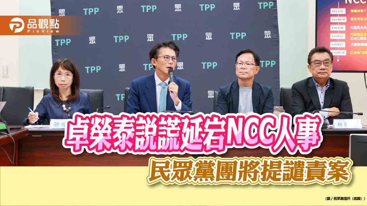 卓榮泰說謊延宕NCC人事 民眾黨團將提譴責案