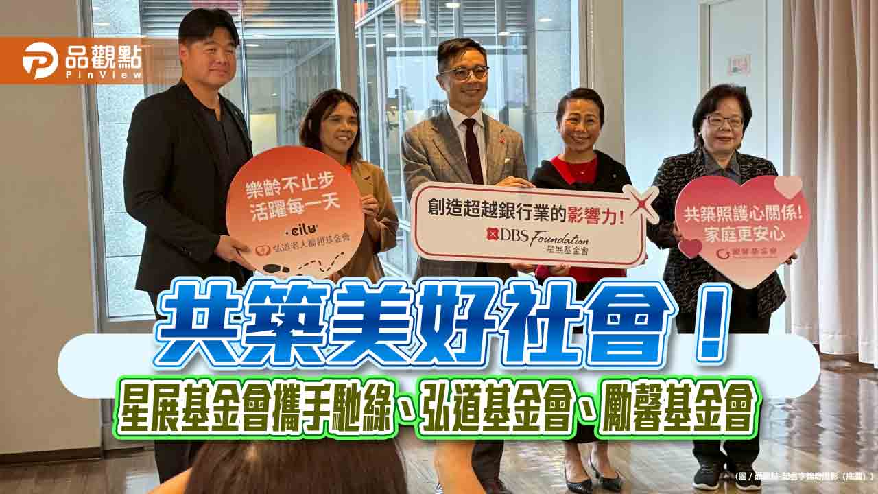 星展基金會在台啟動2大樂齡專案　投入1.2億助銀髮族運動、移工心理健康！