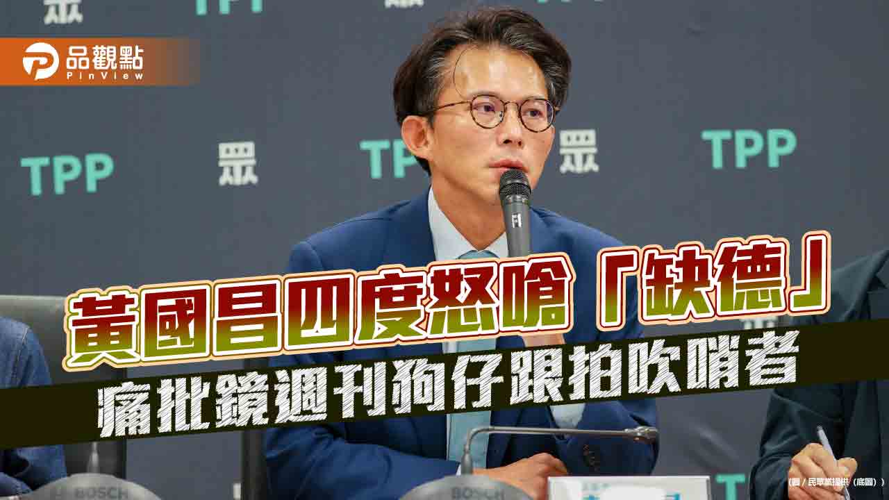 黃國昌四度怒嗆「缺德」 痛批鏡週刊狗仔跟拍吹哨者