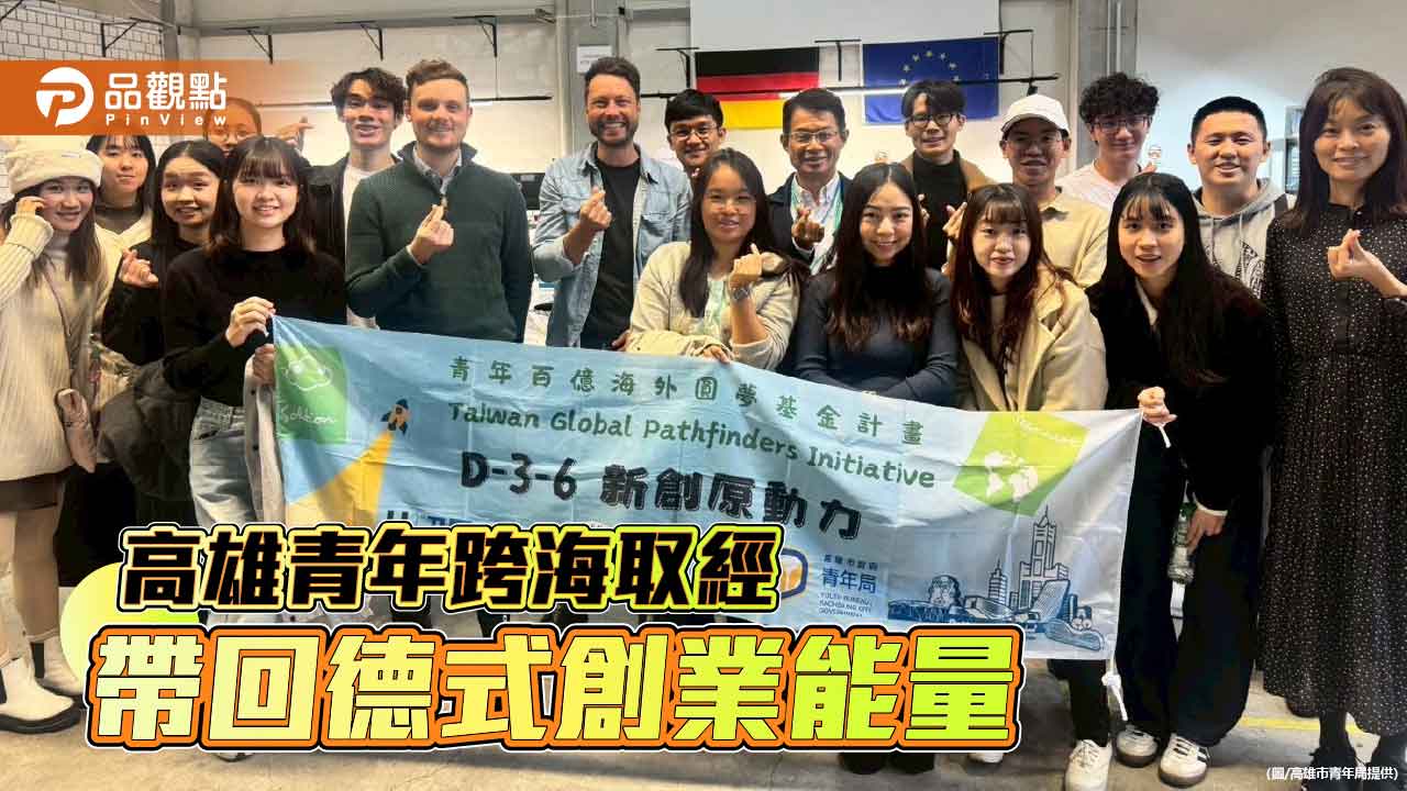 高雄青年遠赴慕尼黑取經　跨海吸收德式創業能量啟動新動力