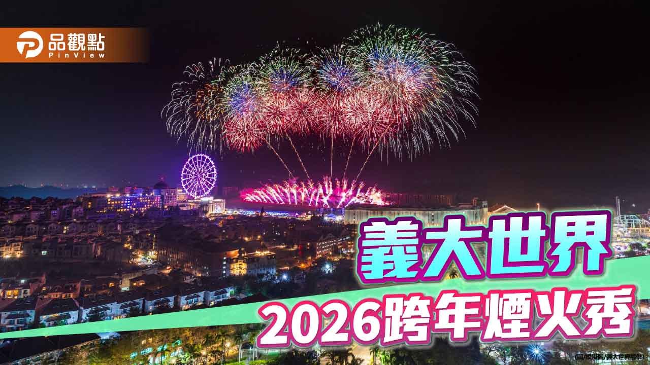 義大世界迎2026璀璨新年 999秒跨年煙火秀打造史上最浪漫星空