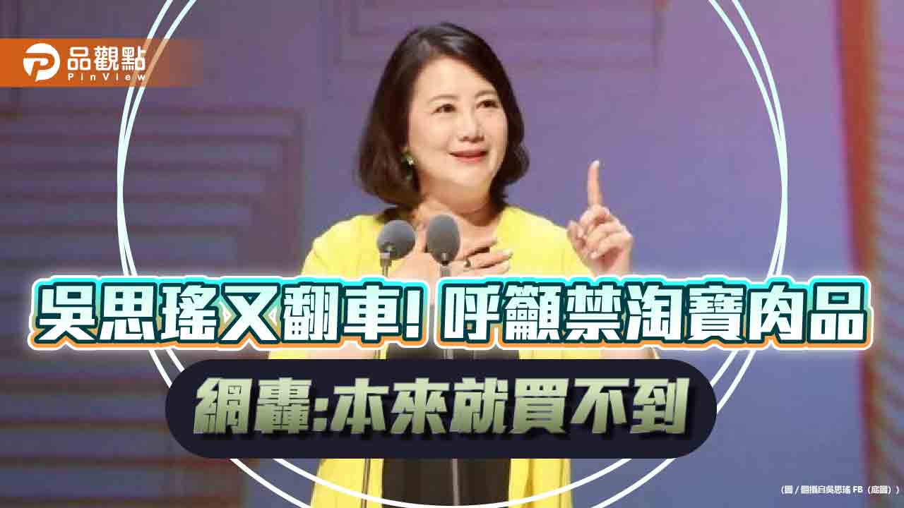 吳思瑤又翻車!呼籲禁淘寶肉品 網轟:本來就買不到