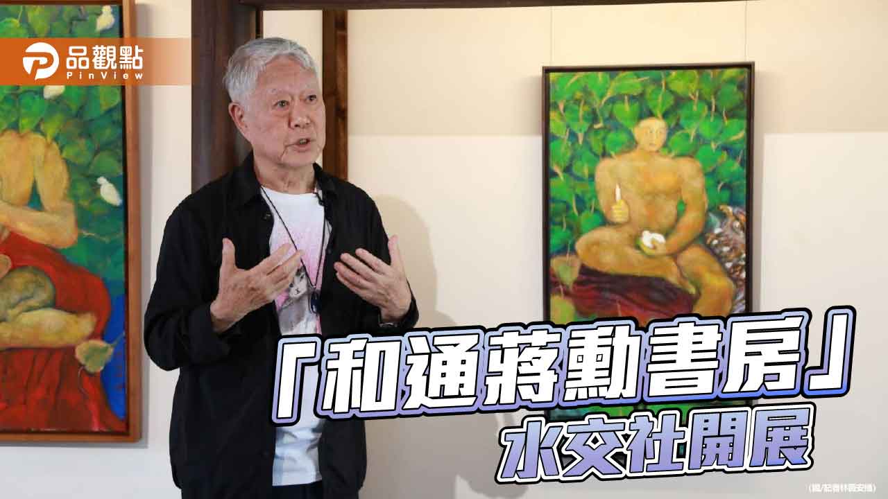 和通蔣勳書房 「眾生平安・皆大歡喜」展 台南水交社開展