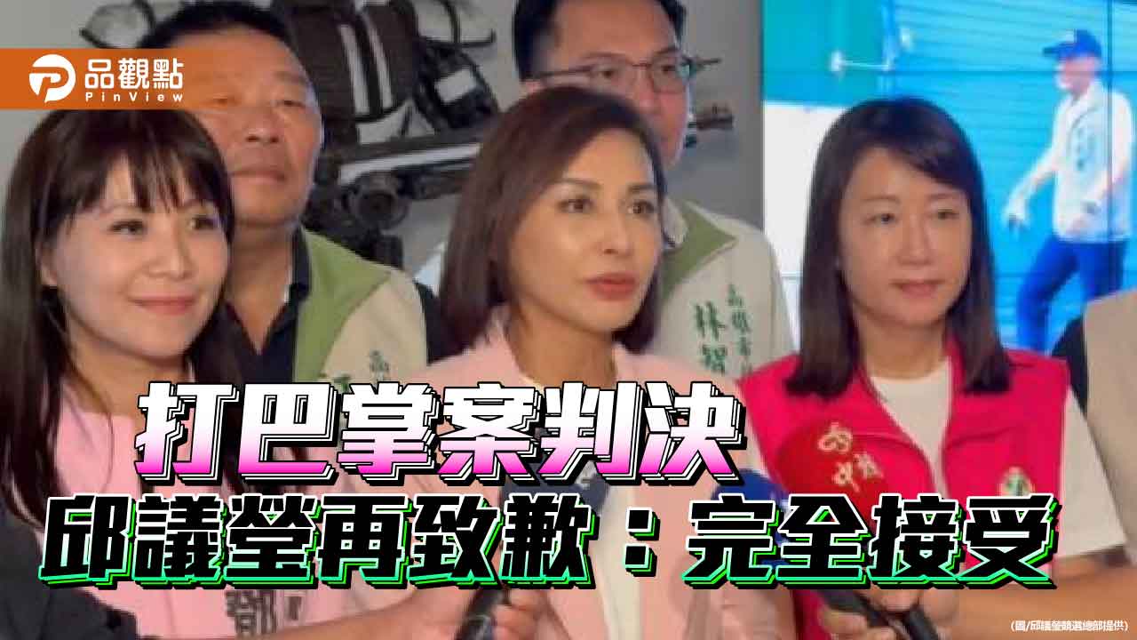 羅智強巴掌案判決出爐  邱議瑩致歉 判決「完全接受」