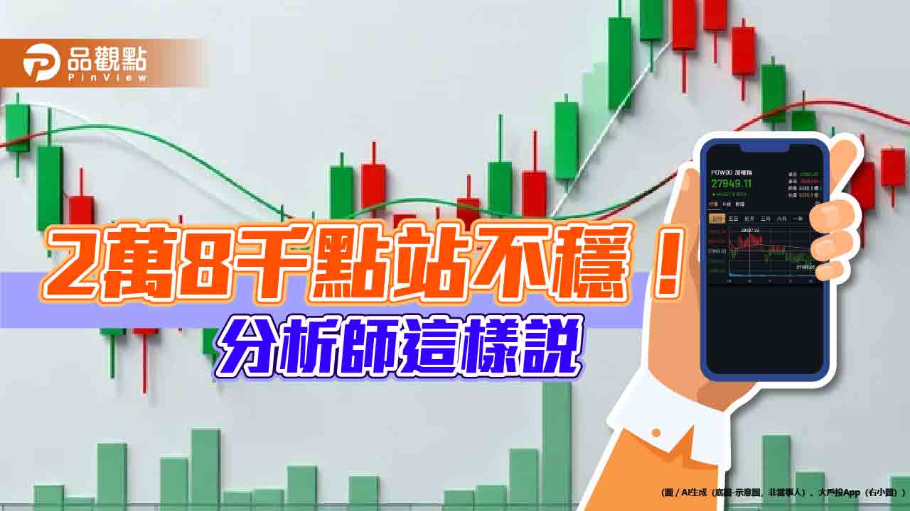 台股2萬8千點連2天得而復失！分析師：行情仍偏多　本週看這3大事