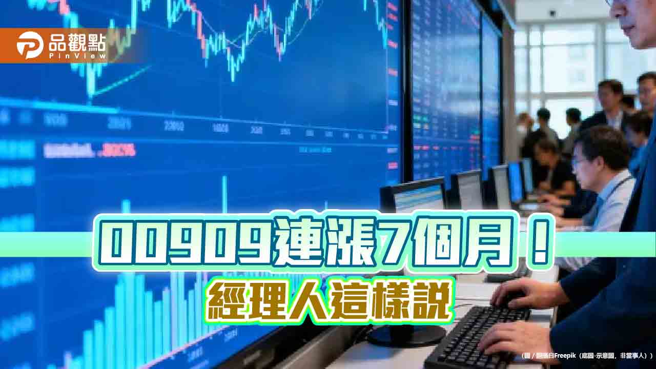 數位資產供應鏈ETF強！00909半年報酬逾6成　經理人這樣說