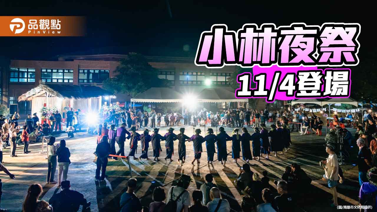 小林夜祭11月4日登場　走進大武壠文化體驗無塑魚笴市集