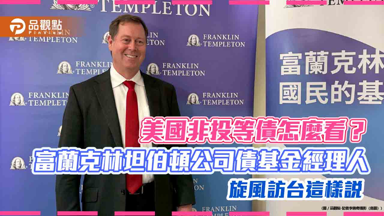 台灣人熱愛的公司債基金！富坦公司債基金經理人訪台　曝非投等債展望