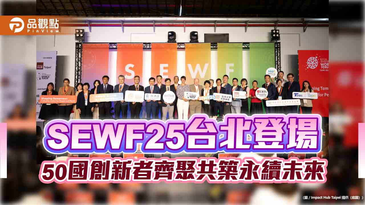 SEWF25台北登場　50國創新者齊聚共築永續未來