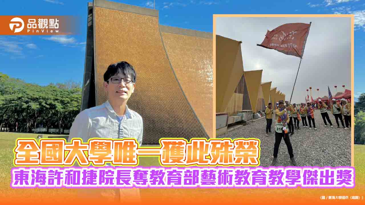 全國大學唯一獲此殊榮 東海許和捷院長奪教育部藝術教育教學傑出獎