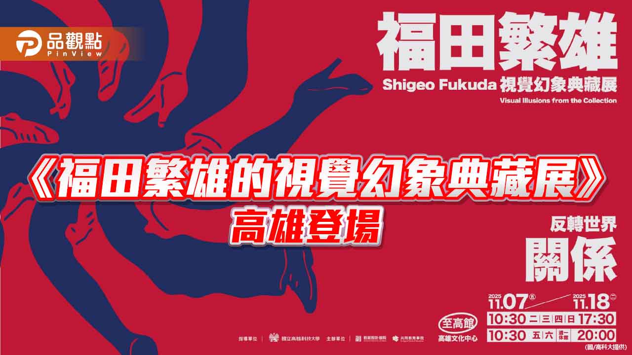 見證設計大師經典鉅作  高科大推《福田繁雄的視覺幻象典藏展》