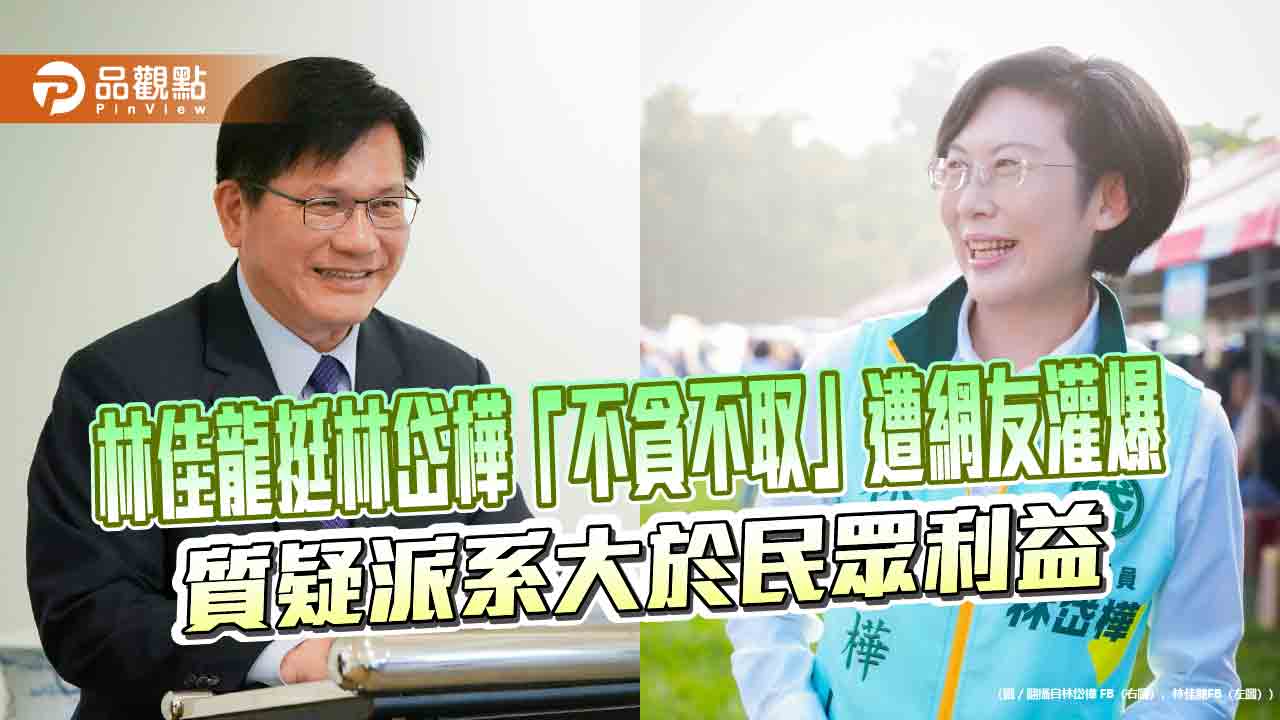 林佳龍挺林岱樺「不貪不取」遭網友灌爆 質疑派系大於民眾利益