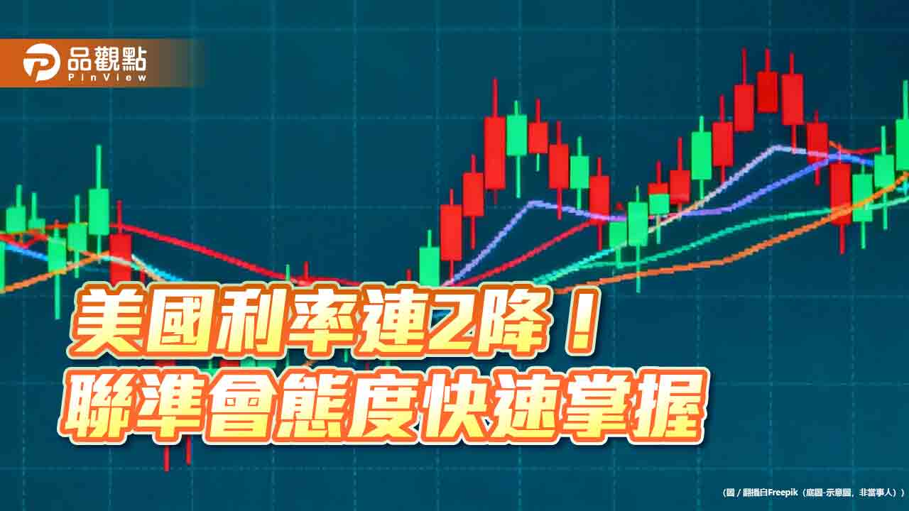 美聯準會再降息1碼!12月起停止縮表 鮑爾潑冷水:未必再降息