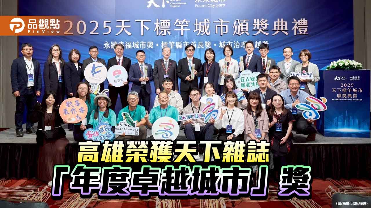 高雄榮獲天下雜誌「年度卓越城市」　陳其邁：精進治理不鬆懈 努力自我超越