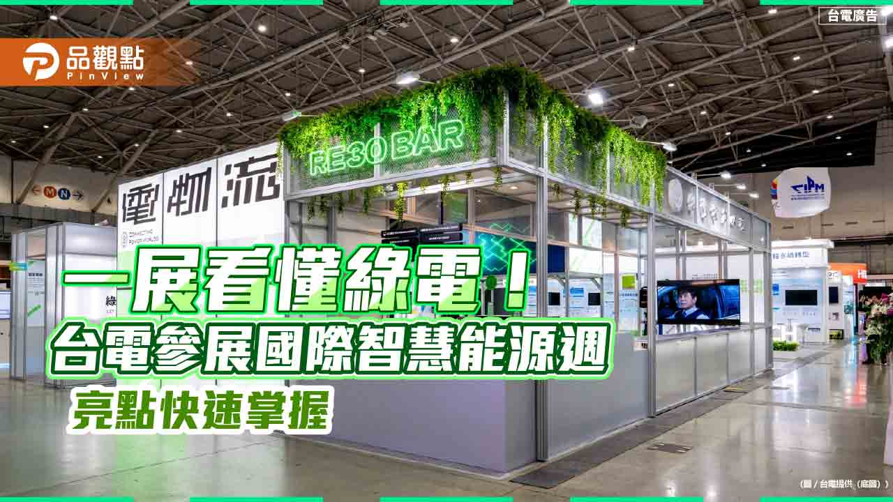 台電參展國際智慧能源週！「綠電宇宙」免費體驗　再嚐RE30概念特調  