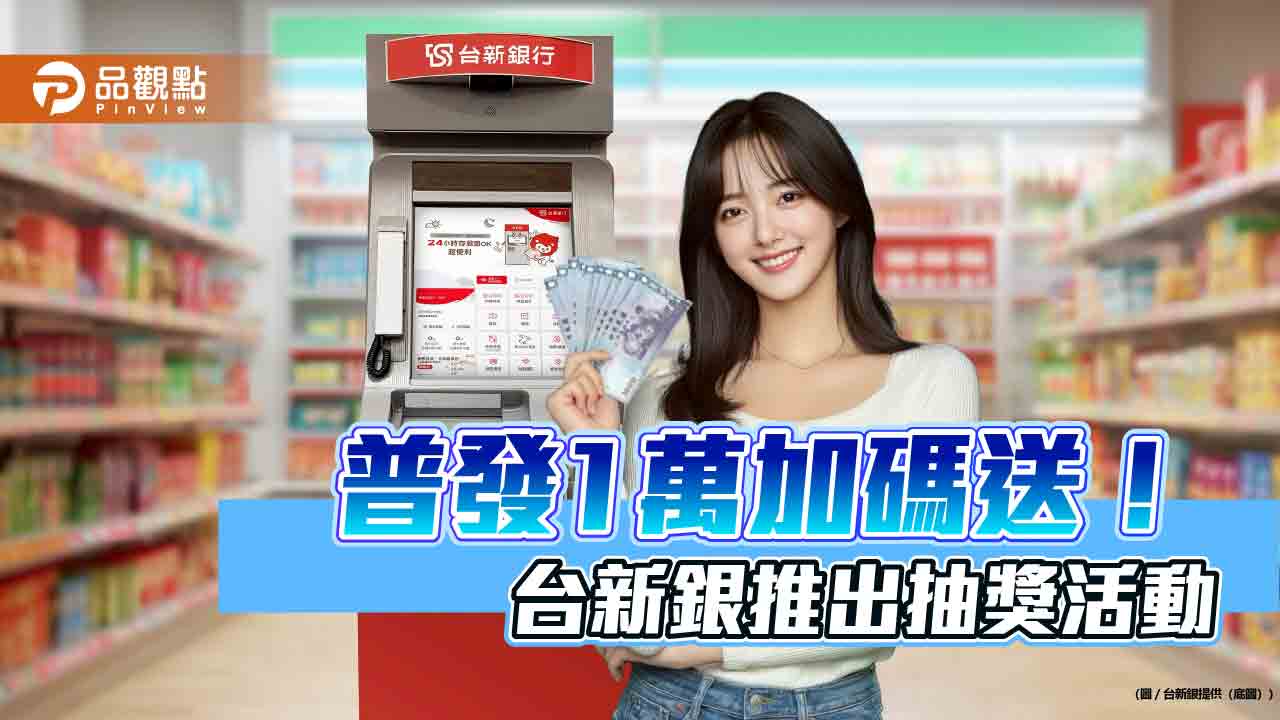 普發1萬選台新　加碼抽台新Point一萬點、優惠券、行動電源