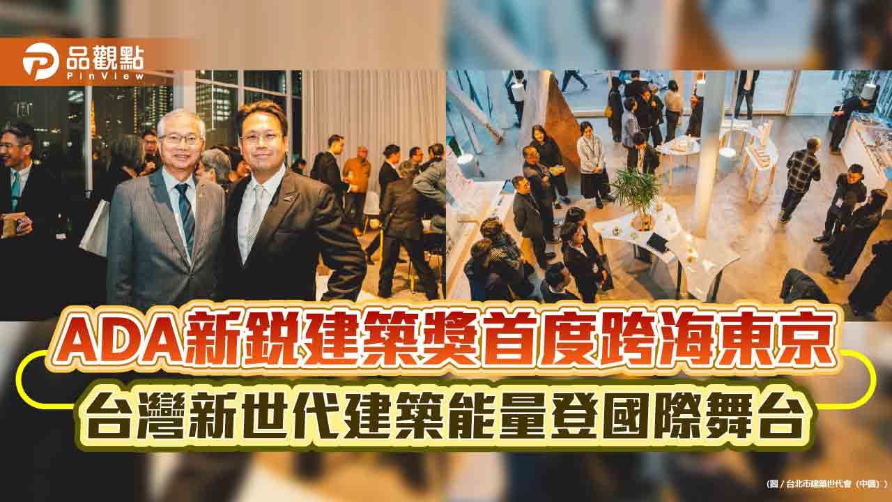 ADA新銳建築獎首度跨海東京 台灣新世代建築能量登國際舞台