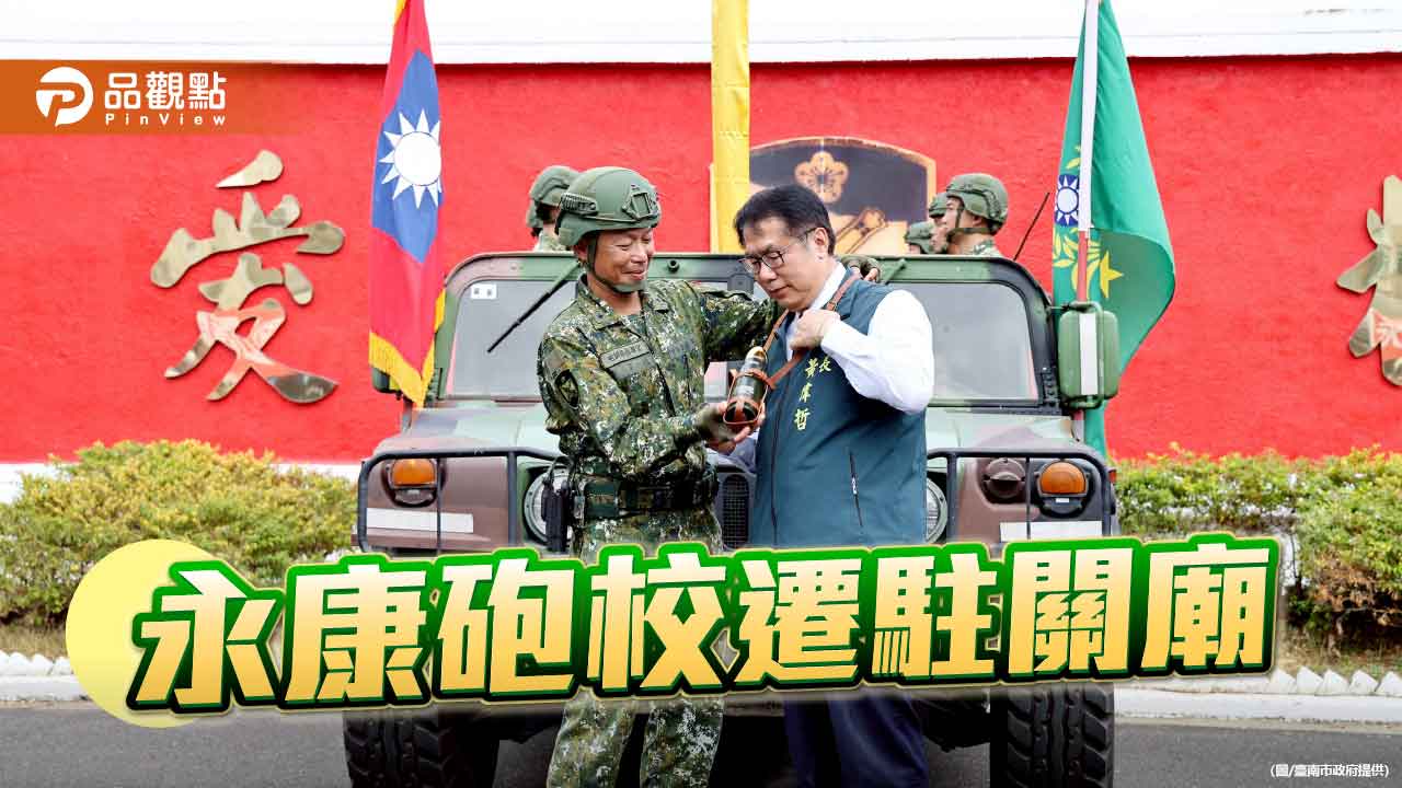 永康砲校搬遷關廟 73年記憶不散場