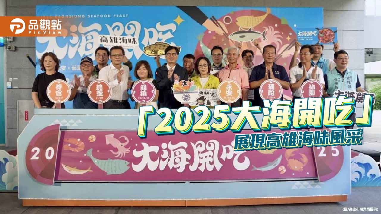 高雄「2025大海開吃」熱鬧啟動　六港聯手展現海味魅力