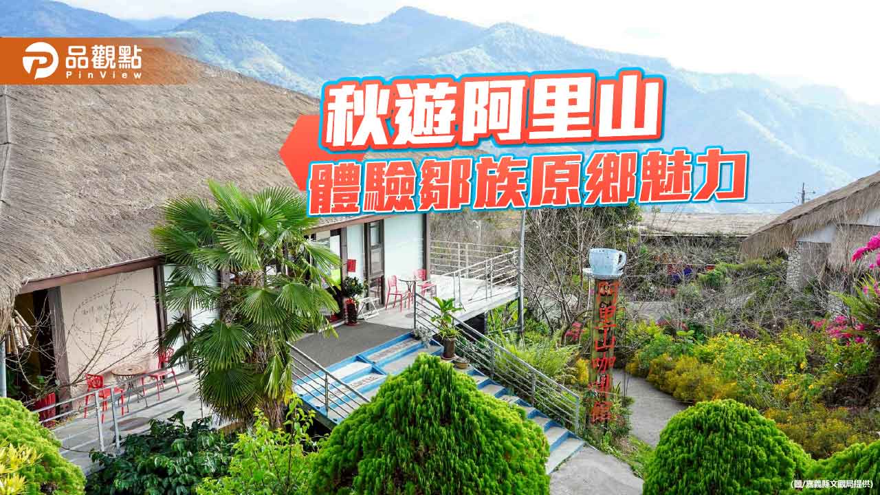 阿里山秋遊親子之旅　樂野部落展現鄒族原鄉魅力