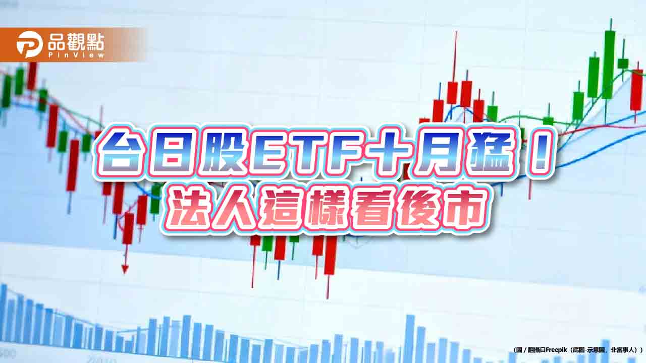 台日ETF十月強棒出列!績效一表掌握 法人這樣看後市