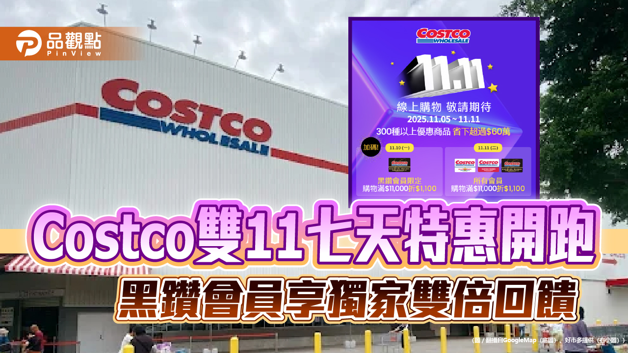Costco雙11七天特惠開跑　黑鑽會員享獨家雙倍回饋