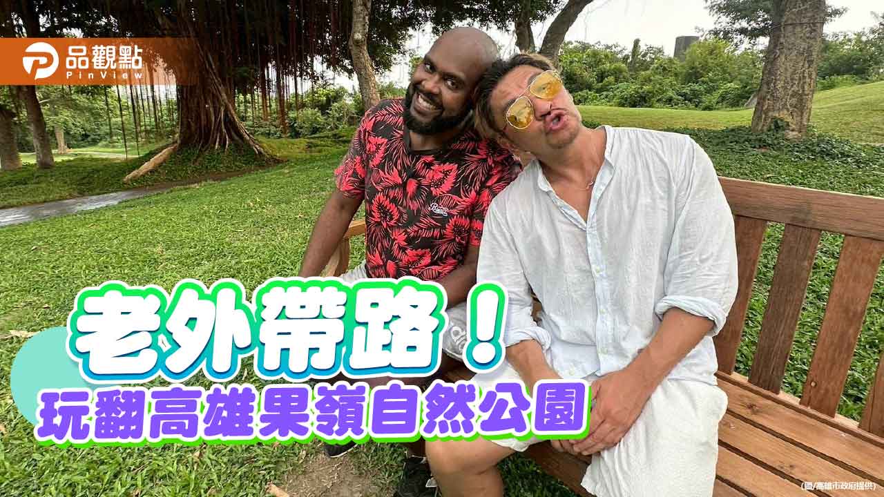 夢多、杜力玩翻高雄果嶺自然公園　老外視角探索「高球場變生態樂園」